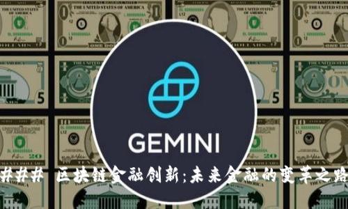 ### 区块链金融创新：未来金融的变革之路