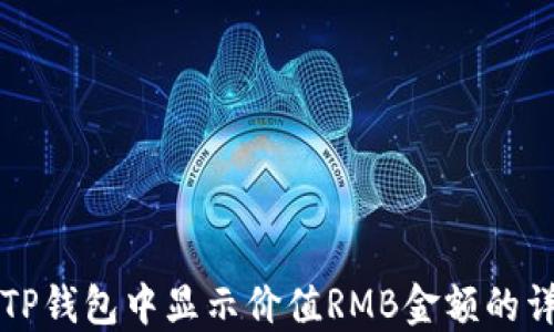 
如何在TP钱包中显示价值RMB金额的详细指南
