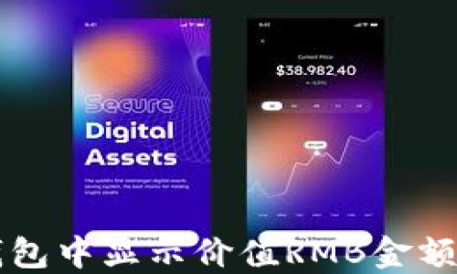 
如何在TP钱包中显示价值RMB金额的详细指南