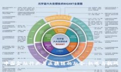 中国金融行业与区块链的融合：机遇与