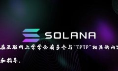 对于您提到的“tptp官方网址”，由于