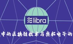 ```xml金融领域中的区块链技术与奥拓电
