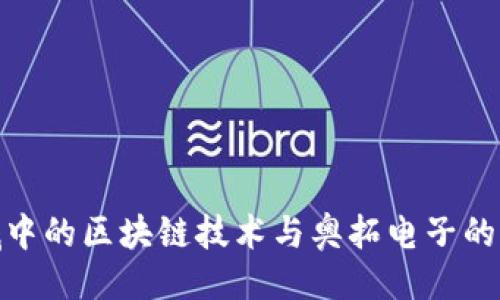 ```xml
金融领域中的区块链技术与奥拓电子的应用探讨