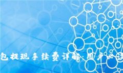 TP钱包提现手续费详解：用户必读指南