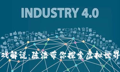 区块链游戏解说：陈浩带你探索虚拟世界的新机遇