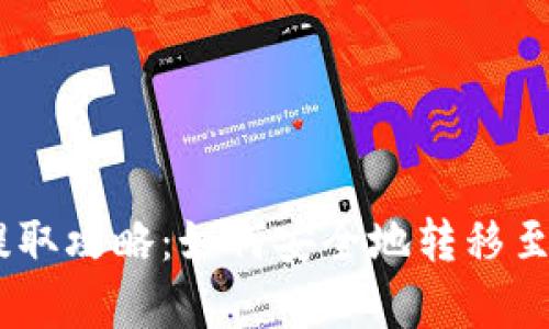 Pig币提取攻略：如何安全地转移至TP钱包