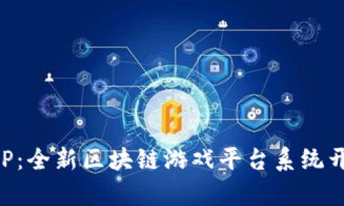 龙玩APP：全新区块链游戏平台系统开发解析