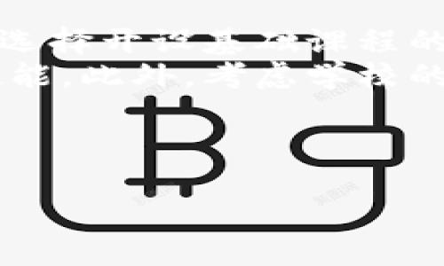   深圳区块链游戏托管班招聘信息与分析 / 

 guanjianci 深圳, 区块链, 游戏托管, 招聘 /guanjianci 

### 内容主体大纲

1. 引言
   - 区块链与游戏的结合
   - 深圳作为区块链发展的前沿城市

2. 深圳区块链游戏托管市场概述
   - 市场需求分析
   - 主要参与者和竞争情况

3. 区块链游戏托管班的意义
   - 对游戏开发者的价值
   - 对玩家和用户的影响

4. 招聘需求分析
   - 目标岗位与职责
   - 对应聘者的要求与资格

5. 深圳区块链游戏托管班的课程与内容
   - 基础课程
   - 高级课程

6. 行业未来发展趋势
   - 新技术的影响
   - 市场可能的挑战与机遇

7. 成功案例分析
   - 国内外成功的区块链游戏托管案例

8. 结论
   - 区块链游戏托管的前景与建议

### 问题与详细介绍

#### 问题一：什么是区块链游戏托管？
区块链游戏托管的定义与功能
区块链游戏托管是指将区块链技术应用于游戏的管理、运营和分发的过程。在这一体系中，游戏数据、玩家资产及交易记录均被存储在区块链上，确保数据的透明性和安全性。与传统的游戏管理方式不同，区块链游戏托管利用去中心化的特性，可以有效防止数据被篡改及作弊。
区块链游戏托管还允许玩家直接控制自己的虚拟资产，保障他们拥有的游戏道具、角色等资产的独特性和稀缺性。这种托管方式不仅提高了游戏开发者的工作效率，同时也增强了玩家对游戏的信任和忠诚度。

#### 问题二：深圳在区块链游戏托管领域的优势是什么？
深圳的区块链游戏托管优势分析
深圳是中国的科技创新中心，拥有众多区块链技术公司和游戏开发企业。得益于强大的技术基础和人才储备，深圳在区块链游戏托管领域具备了独特的优势。
首先，深圳拥有世界级的技术团队和研发资源，这为区块链技术的创新提供了强大的支撑。其次，深圳的政策环境相对宽松，政府对区块链行业的支持政策也为企业的发展提供了良好的外部条件。此外，深圳的市场需求旺盛，吸引了大量创业者和投资者，形成了良好的生态环境。

#### 问题三：招聘深圳区块链游戏托管班需要哪些人才？
深圳区块链游戏托管班所需人才分析
在招聘区块链游戏托管班的过程中，企业需要明确目标岗位与职责。通常来说，区块链游戏托管班需要以下几类人才：
1. 区块链开发工程师：负责区块链技术的落地与开发，具备扎实的程序设计能力，熟悉以太坊、EOS等区块链平台。
2. 游戏设计师：专注于游戏玩法与用户体验设计，需具备良好的创意与市场洞察能力，能够设计符合玩家需求的游戏。
3. 游戏运营专员：负责游戏日常维护与玩家沟通，需具备丰富的社区运营经验，能够吸引并留住玩家。
4. 市场营销专员：负责推广区块链游戏，能够制定有效的市场策略，提升品牌知名度。

#### 问题四：区块链游戏托管的课程内容有哪些？
深圳区块链游戏托管课程设置与内容
为了满足不断变化的市场需求，深圳的区块链游戏托管班通常会设定初级与高级两类课程。
初级课程主要包括区块链基础知识、游戏设计基础、游戏引擎使用等。学生们将学习区块链的基本原理、创建简单的区块链应用，以及使用Unity等引擎设计基本的游戏。
高级课程则侧重于实战项目，内容包括区块链游戏经济模型设计、高级游戏AI开发、用户数据分析等。这些课程将帮助学员掌握更复杂的区块链技术和游戏设计理念，从而能够独立承担项目的开发与管理。

#### 问题五：区块链游戏托管行业的未来发展趋势是什么？
区块链游戏托管行业发展趋势分析
未来区块链游戏托管行业将经历数个发展趋势。首先，技术的不断更新将推动区块链游戏托管的创新，例如更快的交易速度、更低的手续费以及更强的安全性。其次，随着NFT和元宇宙概念的兴起，区块链游戏将融合更多社交与经济元素，这将进一步促进用户的参与度和粘性。
而从市场趋势来看，玩家对游戏公平性与透明度的需求不断提升，这也将促进区块链技术在游戏行业的深入应用。同时，区块链游戏托管的商业模式也可能多样化，不仅限于传统的收费模式，还可能探索基于用户参与度的收益分享机制。

#### 问题六：区块链游戏托管的成功案例有哪些？
成功案例分析：国内外区块链游戏托管实例
国内外有许多成功的区块链游戏托管案例，例如“CryptoKitties”和“Decentraland”。“CryptoKitties”是一款以虚拟猫交易为主题的游戏，玩家可以购买、繁殖、出售数字猫，这些交易均以区块链为基础，保障数据的透明与安全。
“Decentraland”是一个基于区块链的虚拟现实平台，用户可以在其中拍卖和交易虚拟土地。通过使用区块链技术，所有的交易记录均被记录在链上，确保去中心化和产权的确立。通过这些成功案例，可以看出区块链游戏托管的市场潜力与商业价值。

#### 问题七：如何在深圳选择合适的区块链游戏托管班？
深圳选择区块链游戏托管班的建议
选择合适的区块链游戏托管班需要考虑多个因素。首先，要明确自己的学习目标，以选择适合自己的课程内容。若是初学者，可以选择开设基础课程的托管班；而对于有一定基础的人，选择那些提供更高阶课程的班次。
其次，要关注师资力量。优秀的教师团队往往是教学质量的重要保障，具备丰富实战经验的老师将更能带给学生实用的知识和技能。此外，考虑学校的行业口碑也是重要的参考依据，可以参考往届学生的反馈。
最后，课程安排和学费也是需要考虑的因素。合理的学费和灵活的课程安排，将使学习过程更加愉快和高效。

---
这样的分析和内容结构可以更好地符合的要求，同时也能吸引多样化的读者群体，提高信息传播的广度与深度。