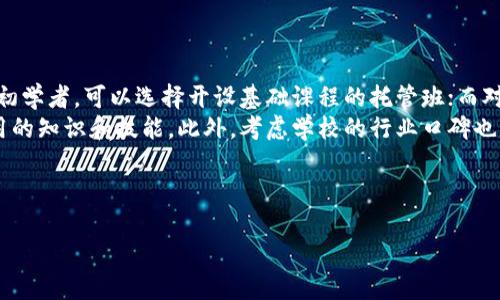   深圳区块链游戏托管班招聘信息与分析 / 

 guanjianci 深圳, 区块链, 游戏托管, 招聘 /guanjianci 

### 内容主体大纲

1. 引言
   - 区块链与游戏的结合
   - 深圳作为区块链发展的前沿城市

2. 深圳区块链游戏托管市场概述
   - 市场需求分析
   - 主要参与者和竞争情况

3. 区块链游戏托管班的意义
   - 对游戏开发者的价值
   - 对玩家和用户的影响

4. 招聘需求分析
   - 目标岗位与职责
   - 对应聘者的要求与资格

5. 深圳区块链游戏托管班的课程与内容
   - 基础课程
   - 高级课程

6. 行业未来发展趋势
   - 新技术的影响
   - 市场可能的挑战与机遇

7. 成功案例分析
   - 国内外成功的区块链游戏托管案例

8. 结论
   - 区块链游戏托管的前景与建议

### 问题与详细介绍

#### 问题一：什么是区块链游戏托管？
区块链游戏托管的定义与功能
区块链游戏托管是指将区块链技术应用于游戏的管理、运营和分发的过程。在这一体系中，游戏数据、玩家资产及交易记录均被存储在区块链上，确保数据的透明性和安全性。与传统的游戏管理方式不同，区块链游戏托管利用去中心化的特性，可以有效防止数据被篡改及作弊。
区块链游戏托管还允许玩家直接控制自己的虚拟资产，保障他们拥有的游戏道具、角色等资产的独特性和稀缺性。这种托管方式不仅提高了游戏开发者的工作效率，同时也增强了玩家对游戏的信任和忠诚度。

#### 问题二：深圳在区块链游戏托管领域的优势是什么？
深圳的区块链游戏托管优势分析
深圳是中国的科技创新中心，拥有众多区块链技术公司和游戏开发企业。得益于强大的技术基础和人才储备，深圳在区块链游戏托管领域具备了独特的优势。
首先，深圳拥有世界级的技术团队和研发资源，这为区块链技术的创新提供了强大的支撑。其次，深圳的政策环境相对宽松，政府对区块链行业的支持政策也为企业的发展提供了良好的外部条件。此外，深圳的市场需求旺盛，吸引了大量创业者和投资者，形成了良好的生态环境。

#### 问题三：招聘深圳区块链游戏托管班需要哪些人才？
深圳区块链游戏托管班所需人才分析
在招聘区块链游戏托管班的过程中，企业需要明确目标岗位与职责。通常来说，区块链游戏托管班需要以下几类人才：
1. 区块链开发工程师：负责区块链技术的落地与开发，具备扎实的程序设计能力，熟悉以太坊、EOS等区块链平台。
2. 游戏设计师：专注于游戏玩法与用户体验设计，需具备良好的创意与市场洞察能力，能够设计符合玩家需求的游戏。
3. 游戏运营专员：负责游戏日常维护与玩家沟通，需具备丰富的社区运营经验，能够吸引并留住玩家。
4. 市场营销专员：负责推广区块链游戏，能够制定有效的市场策略，提升品牌知名度。

#### 问题四：区块链游戏托管的课程内容有哪些？
深圳区块链游戏托管课程设置与内容
为了满足不断变化的市场需求，深圳的区块链游戏托管班通常会设定初级与高级两类课程。
初级课程主要包括区块链基础知识、游戏设计基础、游戏引擎使用等。学生们将学习区块链的基本原理、创建简单的区块链应用，以及使用Unity等引擎设计基本的游戏。
高级课程则侧重于实战项目，内容包括区块链游戏经济模型设计、高级游戏AI开发、用户数据分析等。这些课程将帮助学员掌握更复杂的区块链技术和游戏设计理念，从而能够独立承担项目的开发与管理。

#### 问题五：区块链游戏托管行业的未来发展趋势是什么？
区块链游戏托管行业发展趋势分析
未来区块链游戏托管行业将经历数个发展趋势。首先，技术的不断更新将推动区块链游戏托管的创新，例如更快的交易速度、更低的手续费以及更强的安全性。其次，随着NFT和元宇宙概念的兴起，区块链游戏将融合更多社交与经济元素，这将进一步促进用户的参与度和粘性。
而从市场趋势来看，玩家对游戏公平性与透明度的需求不断提升，这也将促进区块链技术在游戏行业的深入应用。同时，区块链游戏托管的商业模式也可能多样化，不仅限于传统的收费模式，还可能探索基于用户参与度的收益分享机制。

#### 问题六：区块链游戏托管的成功案例有哪些？
成功案例分析：国内外区块链游戏托管实例
国内外有许多成功的区块链游戏托管案例，例如“CryptoKitties”和“Decentraland”。“CryptoKitties”是一款以虚拟猫交易为主题的游戏，玩家可以购买、繁殖、出售数字猫，这些交易均以区块链为基础，保障数据的透明与安全。
“Decentraland”是一个基于区块链的虚拟现实平台，用户可以在其中拍卖和交易虚拟土地。通过使用区块链技术，所有的交易记录均被记录在链上，确保去中心化和产权的确立。通过这些成功案例，可以看出区块链游戏托管的市场潜力与商业价值。

#### 问题七：如何在深圳选择合适的区块链游戏托管班？
深圳选择区块链游戏托管班的建议
选择合适的区块链游戏托管班需要考虑多个因素。首先，要明确自己的学习目标，以选择适合自己的课程内容。若是初学者，可以选择开设基础课程的托管班；而对于有一定基础的人，选择那些提供更高阶课程的班次。
其次，要关注师资力量。优秀的教师团队往往是教学质量的重要保障，具备丰富实战经验的老师将更能带给学生实用的知识和技能。此外，考虑学校的行业口碑也是重要的参考依据，可以参考往届学生的反馈。
最后，课程安排和学费也是需要考虑的因素。合理的学费和灵活的课程安排，将使学习过程更加愉快和高效。

---
这样的分析和内容结构可以更好地符合的要求，同时也能吸引多样化的读者群体，提高信息传播的广度与深度。