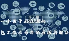 思考一个易于大众且的TP钱包不显示币