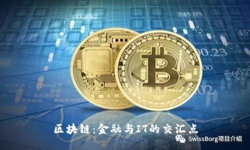区块链：金融与IT的交汇点