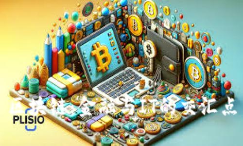 区块链：金融与IT的交汇点