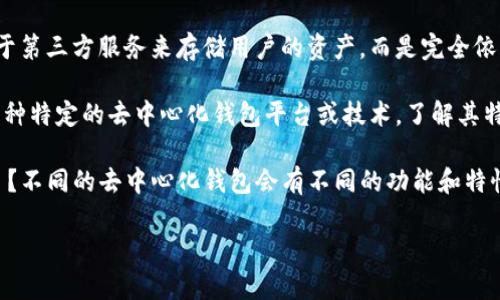 在区块链和加密货币的世界里，“去中心化钱包”指的是一种用户自己掌控私钥的数字钱包。这种钱包不依赖于第三方服务来存储用户的资产，而是完全依靠用户自己的管理能力。去中心化钱包允许用户直接与区块链进行交互，促进了对资产的完全控制和安全性。

“TP”这个缩写并没有一个固定的定义，可能是指不同的事物，具体取决于上下文。如果你所说的“TP”指的是某种特定的去中心化钱包平台或技术，了解其特性和工作原理是非常重要的。

在回答这个问题之前，建议你确认“TP”具体指的是什么。是否是某种特定的钱包应用？或者是某个区块链项目？不同的去中心化钱包会有不同的功能和特性。

如果你能提供更具体的信息，或许我能帮助你更详细地分析“TP”是否是去中心化钱包，以及它的具体特点。