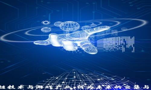 
区块链技术与游戏产业：何为未来的交集与区别？