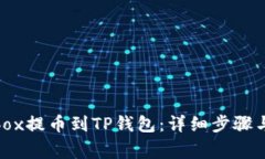 如何将Aibox提币到TP钱包：详细步骤与