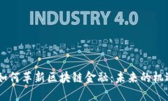 5G技术如何革新区块链金融：未来的机