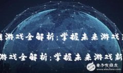 《区块链游戏全解析：掌握未来游戏新