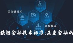 深入解析区块链金融技术标准：未来金