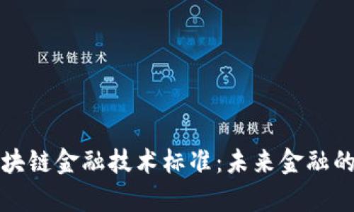 深入解析区块链金融技术标准：未来金融的基础与挑战