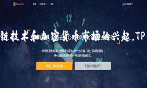 在这个高科技和数字化迅速发展的时代,TP钱包(TokenPocket)作为一种多功能数字资产钱包,为用户提供了便捷的区块链资产管理服务。随着区块链技术和加密货币市场的兴起,TP钱包不仅满足了用户在安全存储、转账和交易等方面的需求,还逐渐成为了许多用户进行DeFi(去中心化金融)、NFT(非同质化代币)交易的首选工具。
## TP钱包现状:一个去中心化数字资产管理的未来