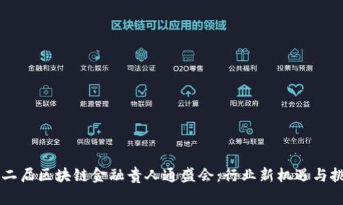 第二届区块链金融贵人通盛会：行业新机遇与挑战