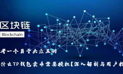 思考一个易于大众且的

为什么TP钱包卖币需要授权？深入解析与用户指南