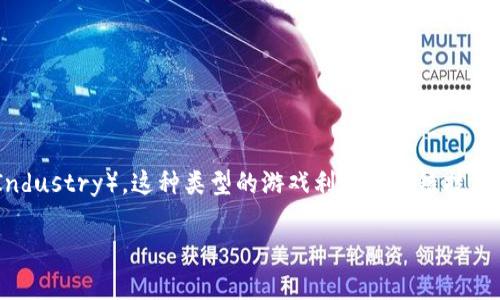 区块链游戏又叫做“加密游戏”（Crypto Games）或“区块链游戏产业”（Blockchain Gaming Industry）。这种类型的游戏利用区块链技术提供更透明和去中心化的游戏体验，允许玩家拥有自己的游戏资产，并通过智能合约进行交易。

如果你想要更多详细的信息和讨论，请告诉我！