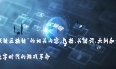以下是关于“游戏链区块链”的相关内