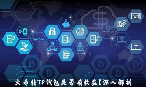 
火币转TP钱包是否有收益？深入解析