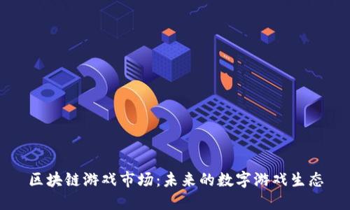 区块链游戏市场：未来的数字游戏生态