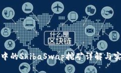 TP钱包中的ShibaSwap挖矿详解与实用指南