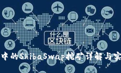 TP钱包中的ShibaSwap挖矿详解与实用指南
