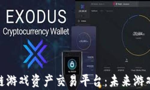 
全面解析区块链游戏资产交易平台：未来游戏经济的新机遇
