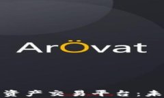 全面解析区块链游戏资产交易平台：未