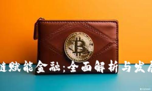 区块链赋能金融：全面解析与发展趋势