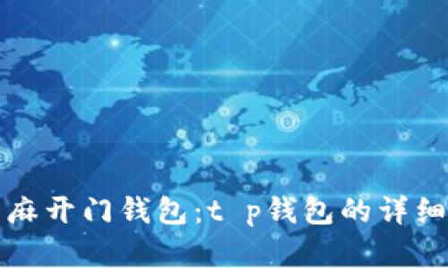 如何创建芝麻开门钱包：t p钱包的详细步骤与技巧