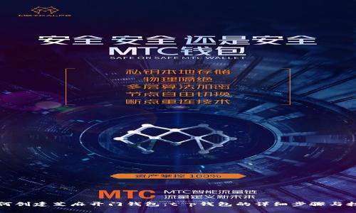 如何创建芝麻开门钱包：t p钱包的详细步骤与技巧