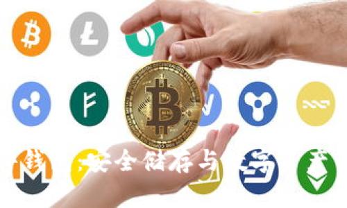 全面解析TP硬件钱包：安全储存与数字资产管理的最佳选择