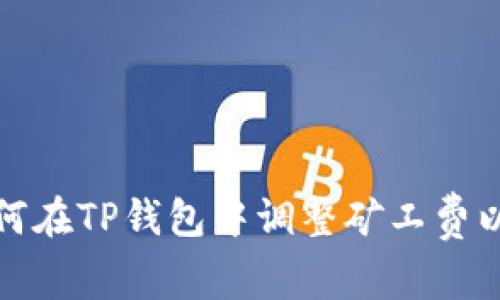 Title: 如何在TP钱包中调整矿工费以交易体验