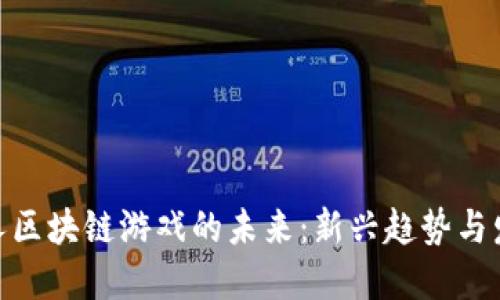 探索多人区块链游戏的未来：新兴趋势与发展机遇