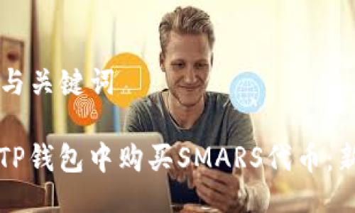 ### 与关键词

如何在TP钱包中购买SMARS代币：新手指南