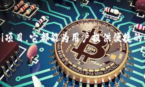    苹果用户如何下载TP钱包APP的详细指南  / 
 guanjianci  TP钱包, 下载, 苹果, APP  /guanjianci 

### 内容主体大纲

1. **引言**
   - 简要介绍TP钱包的功能和用途
   - 讨论使用TP钱包的优势

2. **步骤一：准备工作**
   - 确认苹果设备的版本要求
   - 确保网络连接稳定

3. **步骤二：访问App Store**
   - 如何打开App Store应用
   - 使用搜索功能查找TP钱包

4. **步骤三：下载TP钱包**
   - 点击下载按钮
   - 输入Apple ID密码或使用面容识别/触控识别
   - 下载进度的监控

5. **步骤四：完成安装与首次使用**
   - 下载安装后的打开步骤
   - 如何进行初始设置（如创建钱包等）

6. **步骤五：常见问题及解决方案**
   - 下载过程中的潜在问题
   - 使用TP钱包的常见问题

7. **总结**
   - 强调TP钱包的便利性
   - 鼓励用户积极尝试并使用

### 内容正文

#### 引言

在数字货币日益普及的今天，TP钱包作为一种便捷且安全的数字资产管理工具，受到了越来越多用户的喜爱。无论您是新手还是经验丰富的用户，TP钱包都能为您提供良好的体验。本文将为苹果用户提供一个详细的指南，帮助您轻松下载并使用TP钱包APP。

#### 步骤一：准备工作

在开始下载TP钱包之前，确保您的苹果设备满足一定的版本要求。一般来说，最新版本的iOS系统能够保证应用的最佳性能。此外，确认您的设备有足够的存储空间，避免在下载过程中遇到问题。同样，确保您的网络连接稳定，以便顺利完成下载。

#### 步骤二：访问App Store

打开您的苹果设备，找到并点击“App Store”图标。进入后，您会看到各种推荐的应用和游戏。为了快速找到TP钱包，您可以使用右上角的搜索框，输入“TP钱包”进行搜索。搜索结果将展示所有相关的应用，找到正式的TP钱包APP。

#### 步骤三：下载TP钱包

找到TP钱包后，点击“获取”按钮，然后选择“安装”。如果您的设备有设置密码，可能需要输入Apple ID密码，或使用面容识别/触控识别完成确认。下载过程一般较快，您可以在主屏幕上查看下载进度。

#### 步骤四：完成安装与首次使用

下载完成后，您可以在主屏幕上看到TP钱包的图标。点击打开应用，您会看到初次使用的欢迎界面。按照提示，您可以创建一个新的钱包或导入已有的钱包。创建钱包通常需要您设置一个安全的密码，并备份助记词以确保资产的安全性。

#### 步骤五：常见问题及解决方案

在下载与使用TP钱包的过程中，用户可能会遇到一些常见的问题。例如，下载失败、登录问题或找不到备份选项等。在本章节中，我们将提供针对这些问题的解决方案，以帮助用户顺利使用TP钱包。

#### 总结

TP钱包为用户提供了安全高效的数字资产管理方式，通过以上步骤，您可以简单快捷地在苹果设备上下载并使用TP钱包。希望您在数字货币的世界中获得愉快的体验！

### 相关问题

1. **TP钱包的主要功能有哪些？**
2. **如何保证在使用TP钱包时的安全性？**
3. **TP钱包支持哪些数字货币？**
4. **我可以通过TP钱包进行哪些交易？**
5. **如果遇到技术问题，我该如何解决？**
6. **TP钱包的手续费是怎样的？**
7. **如何在TP钱包中备份和恢复我的资产？**

---

接下来我将逐个问题详细介绍，以下是第一个问题的详细内容：

### 问题1：TP钱包的主要功能有哪些？

#### TP钱包的主要功能

1. 数字资产管理
TP钱包的核心功能是数字资产的管理。用户通过TP钱包可以存储、查看和管理各种数字货币资产，包括比特币、以太坊、USDT等。用户可以随时查看自己的资产总额及各个币种的实时行情，帮助用户随时掌握投资动态。

2. 安全性保障
TP钱包采用了多种安全措施来确保用户的资产安全。包括私钥加密、助记词备份等机制，用户在创建钱包时需生成一组助记词，失去手机后，只要有助记词，便可以找回资产。这为用户提供了一定的安全保障，尤其是在移动设备遗失或被盗的情况下。

3. 一键交易功能
TP钱包提供简单直观的一键交易功能，用户可以直接选择资产进行交易，无需繁琐的步骤。TP钱包支持多种交易模式，包括买入、卖出及兑换等。用户还可以通过行情分析工具帮助其做出更好的交易决策。

4. 参与DeFi和DApp
TP钱包不仅支持基础的数字资产管理功能，还允许用户直接参与各种去中心化金融（DeFi）项目及去中心化应用（DApp）。用户可以通过TP钱包直接连接到不同的DeFi协议，如流动性挖矿、借贷等，从而获得更高的收益。

5. 多链支持
TP钱包支持多条区块链网络，用户可以在同一个钱包中管理不同链的资产。例如，用户可以在以太坊网络上管理以太币（ETH）以及其他ERC-20代币，同时在波场网管理波场币（TRX）。这样的多链支持让用户操作更加便利。

6. 用户友好的界面
TP钱包的界面设计，即使是新手用户也能快速上手。钱包主界面清晰地显示资产种类与数量，各项功能分区明确，使用户能够直观地找到所需功能，提升用户体验。

7. 客服与社区支持
TP钱包提供在线客服支持，用户在使用过程中如遇到问题，可以随时通过客服反馈问题。此外，TP钱包还拥有活跃的社区，用户可以在社区中交流经验，获取最新的行业资讯。

#### 总结

TP钱包不仅是一个数字资产管理工具，还是一个全面的区块链生态系统。无论是资金的存储、交易，还是参与DeFi项目，它都能为用户提供便捷的解决方案，使用户能够轻松应对日益复杂的数字货币市场。

接下来将写第二个问题的详细介绍。