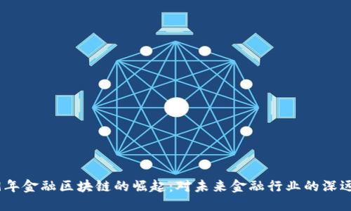 2019年金融区块链的崛起：对未来金融行业的深远影响