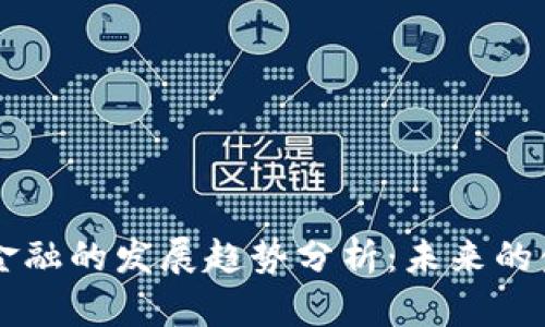 区块链金融的发展趋势分析：未来的金融变革