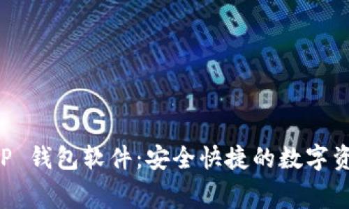 免费下载 TP 钱包软件：安全快捷的数字资产管理利器