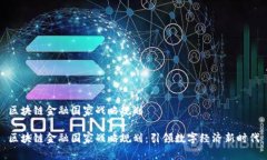 区块链金融国家战略规划区块链金融国