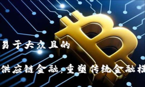 思考一个易于大众且的

区块链加供应链金融：重塑传统金融模式的未来