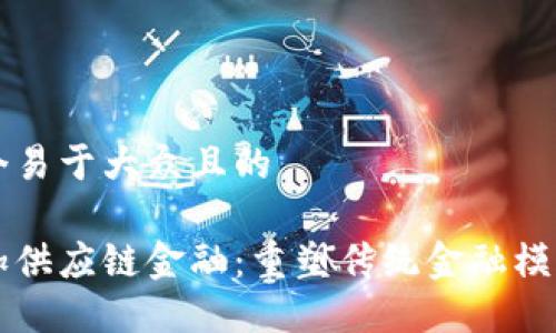 思考一个易于大众且的

区块链加供应链金融：重塑传统金融模式的未来