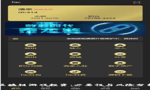 区块链游戏投资：必要性与风险分析