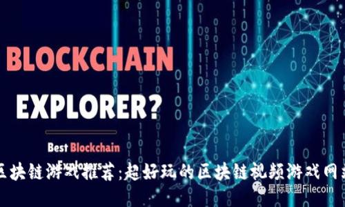 区块链游戏推荐：超好玩的区块链视频游戏网站